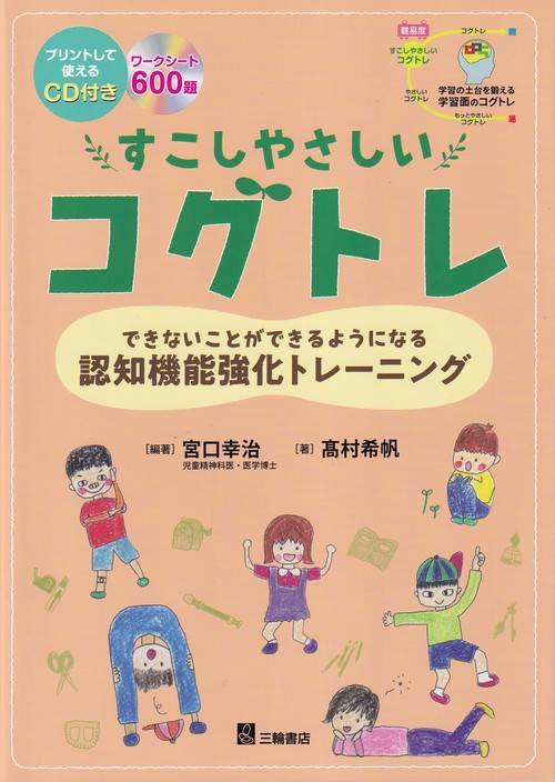 すこしやさしいコグトレ できないことができるようになる認知機能強化トレーニング