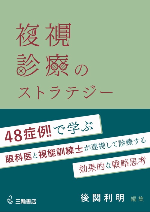 複視診療のストラテジー　チームで実現する患者中心のアプローチ