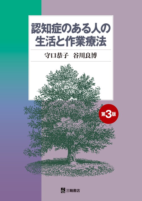 認知症のある人の生活と作業療法 第3版