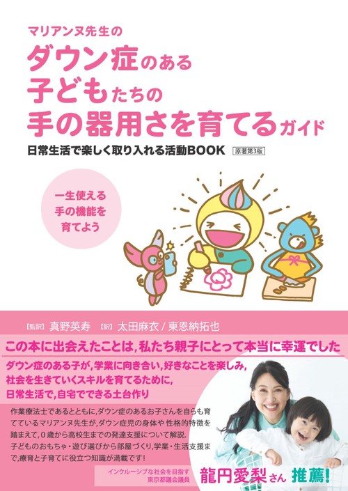 マリアンヌ先生のダウン症のある子どもたちの手の器用さを育てるガイド　日常生活で楽しく取り入れる活動BOOK　原著第3版