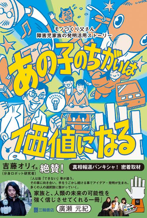 あの子のちがいは価値になる　モノづくり父さん障害児家族の発明活用ストーリー