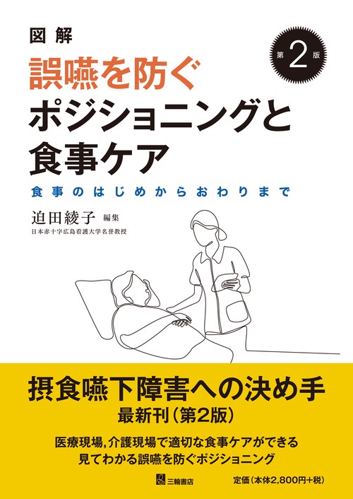 図解 誤嚥を防ぐポジショニングと食事ケア―食事のはじめからおわりまで　第2版