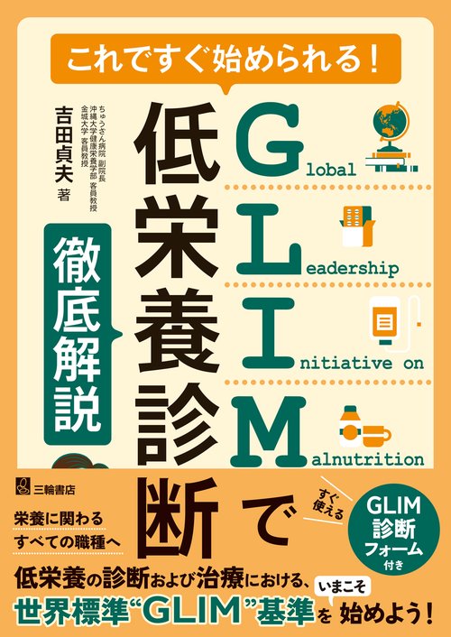 これですぐ始められる！GLIMで低栄養診断　徹底解説