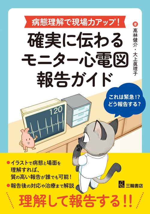 病態理解で現場力アップ！確実に伝わるモニター心電図報告ガイド