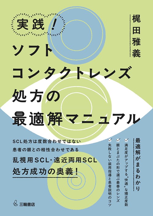 実践！ソフトコンタクトレンズ処方の最適解マニュアル