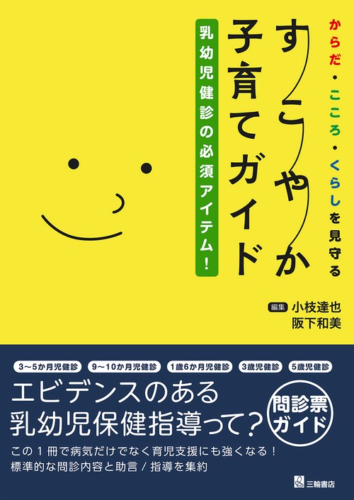 乳幼児健診の必須アイテム！ からだ・こころ・くらしを見守る すこやか子育てガイド
