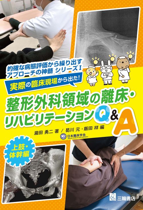 実際の臨床現場から出た！整形外科領域の離床・リハビリテーションQ&A　上肢・体幹編