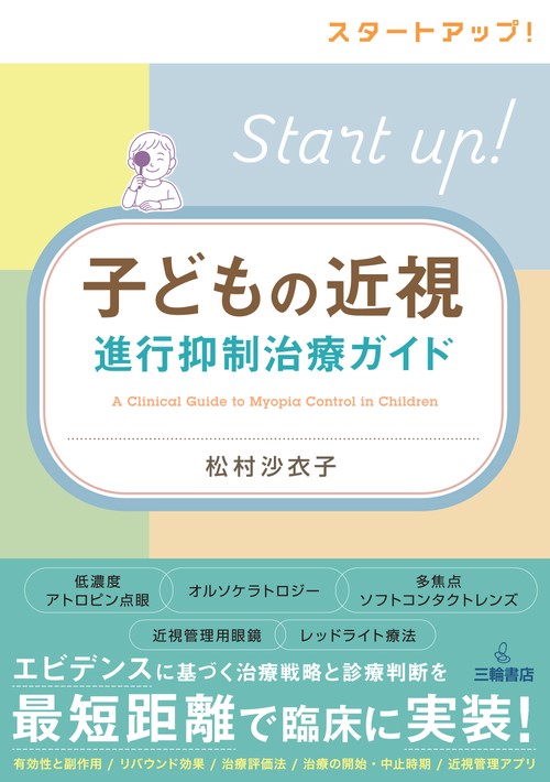 スタートアップ！子どもの近視進行抑制治療ガイド