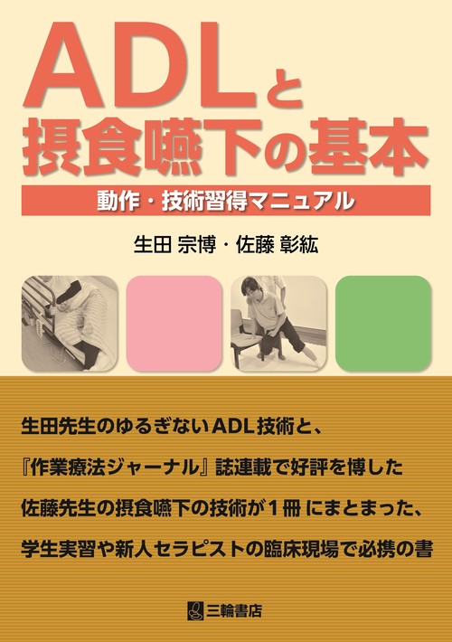 ADLと摂食嚥下の基本ー動作・技術習得マニュアル