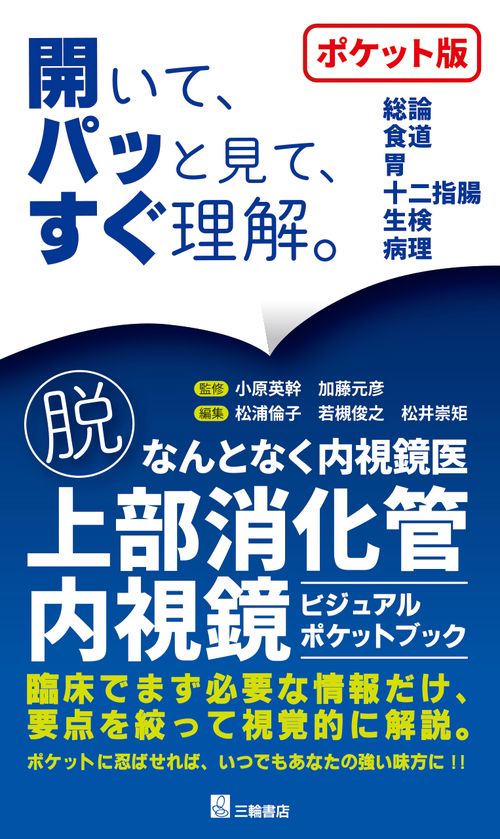 脱・なんとなく内視鏡医　上部消化管内視鏡ビジュアルポケットブック