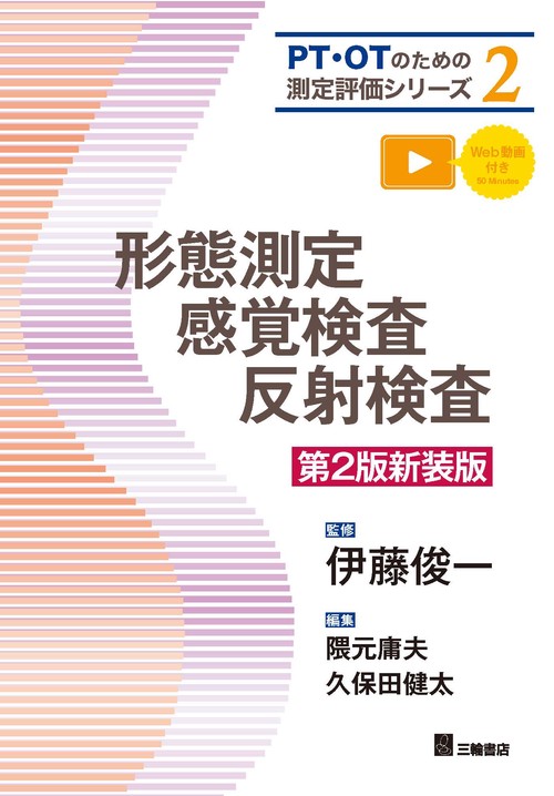 形態測定・感覚検査・反射検査　第2版新装版