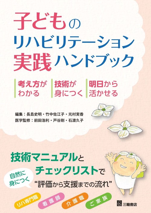 子どものリハビリテーション実践ハンドブック