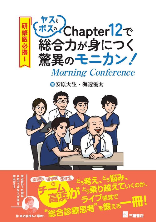 研修医必携！ ヤスとボスのChapter12で総合力が身につく驚異のモニカン（Morning Conference）！