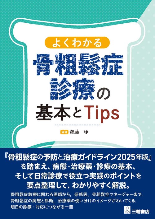 よくわかる骨粗鬆症診療の基本とTips