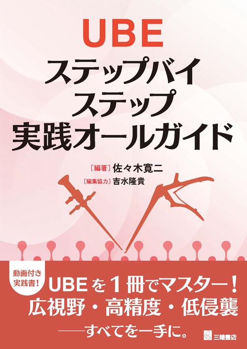 UBE　ステップバイステップ実践オールガイド
