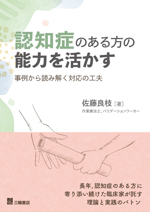 認知症のある方の能力を活かす　事例から読み解く対応の工夫
