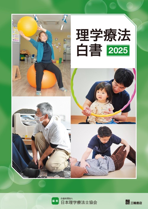 理学療法白書2025