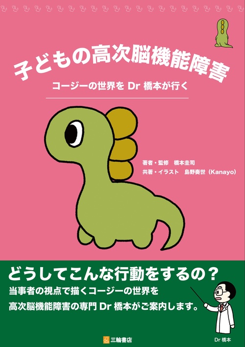 子どもの高次脳機能障害　コージーの世界をDr橋本が行く