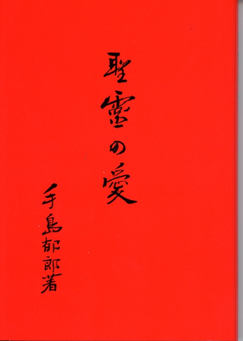 聖霊の愛 改訂版