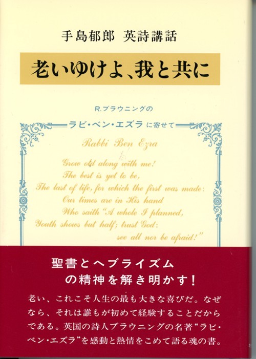 老いゆけよ，我と共に