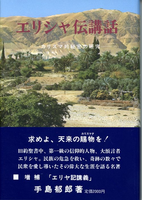エリシャ伝講話