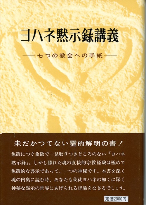 ヨハネ黙示録講義