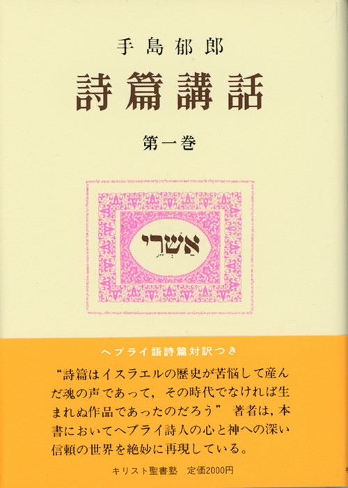 詩篇講話　1