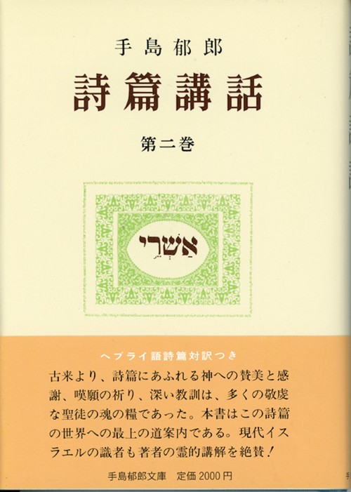 詩篇講話　2