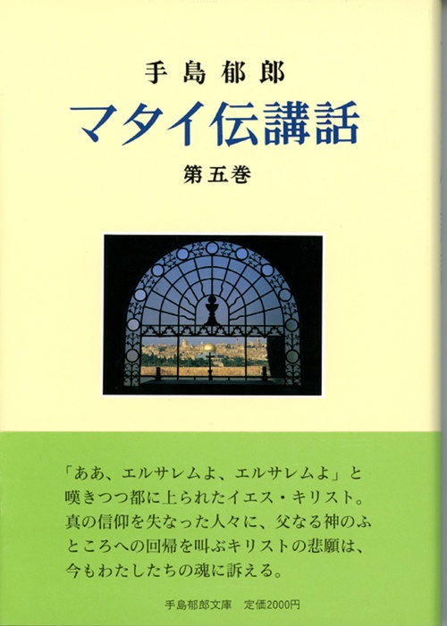 マタイ伝講話　5