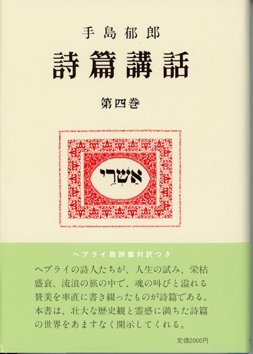 詩篇講話　4