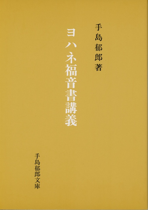 ヨハネ福音書講義