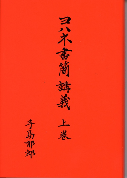 ヨハネ書簡講義　上巻