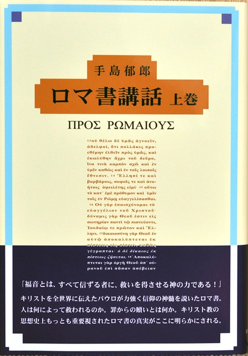 ロマ書講話　上巻