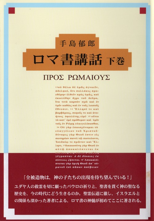 ロマ書講話　下巻