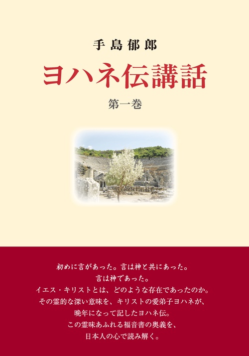 ヨハネ伝講話　第一巻