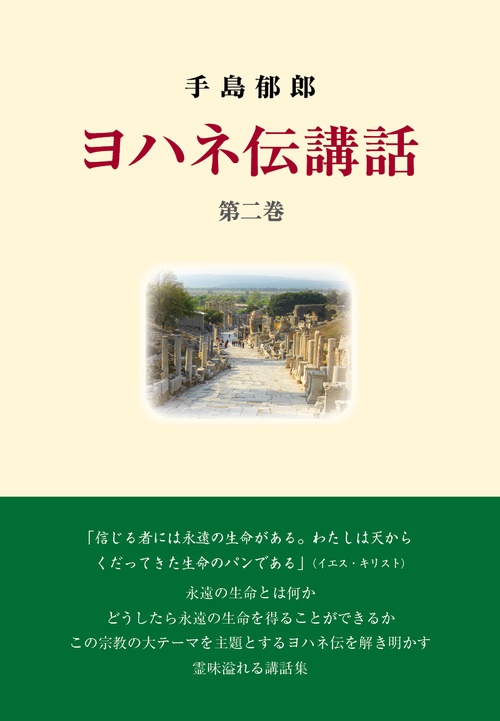 ヨハネ伝講話　第二巻