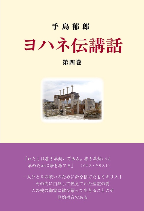 ヨハネ伝講話　第四巻
