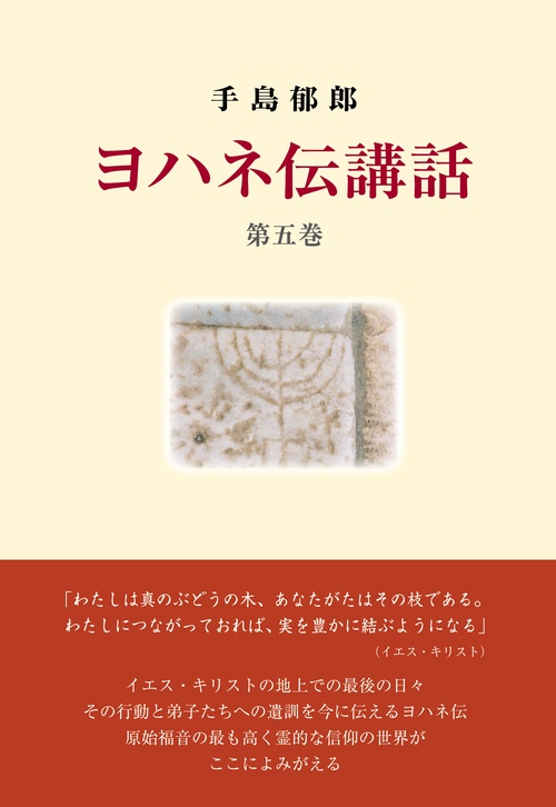 ヨハネ伝講話　第五巻