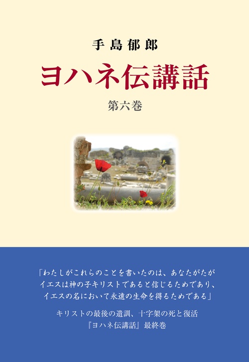 ヨハネ伝講話　第六巻