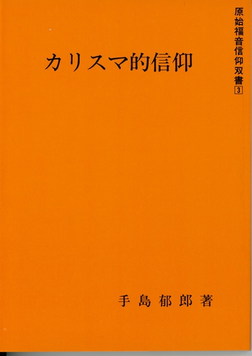 カリスマ的信仰