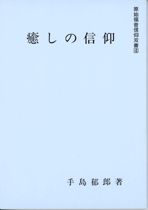 癒しの信仰