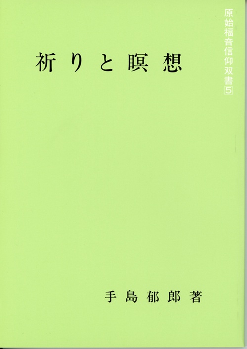 祈りと瞑想