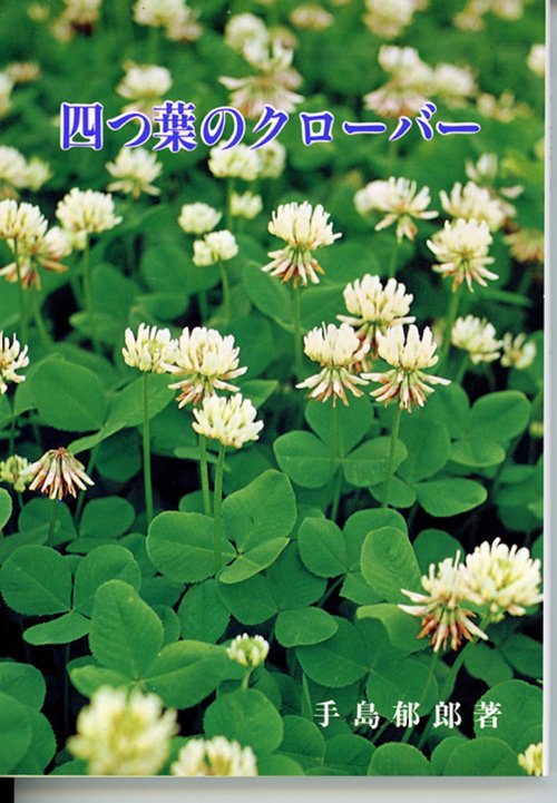 四つ葉のクローバー