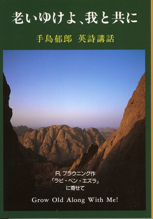 老いゆけよ，我と共に