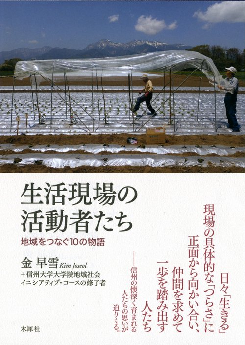生活現場の活動者たち 地域をつなぐ10の物語