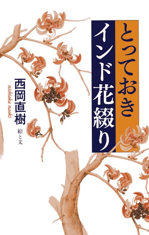 とっておき  インド花綴り