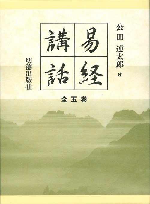 易経講話（全5巻）
