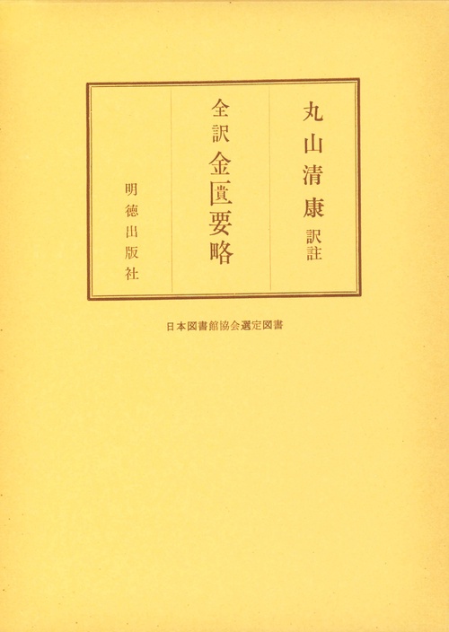 金匱要略（全訳）