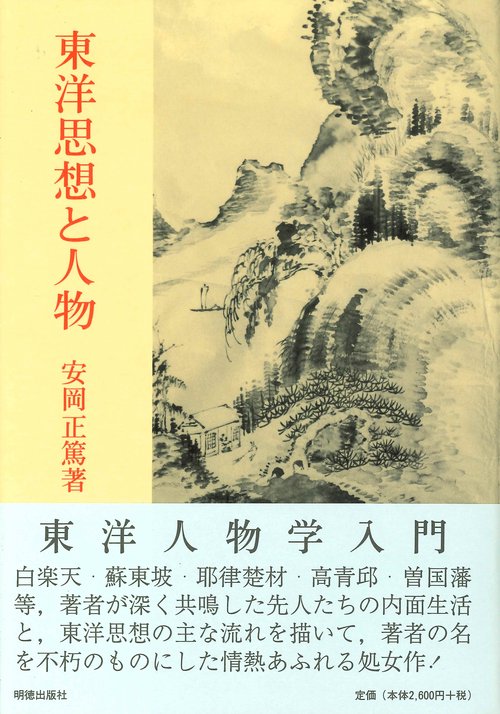 東洋思想と人物