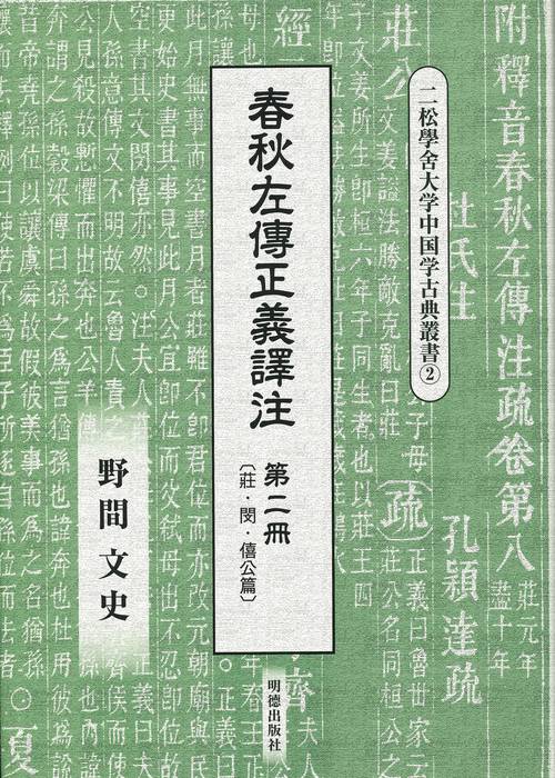 春秋左傳正義譯注　第二冊